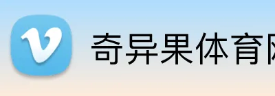 奇异果体育网页 logo